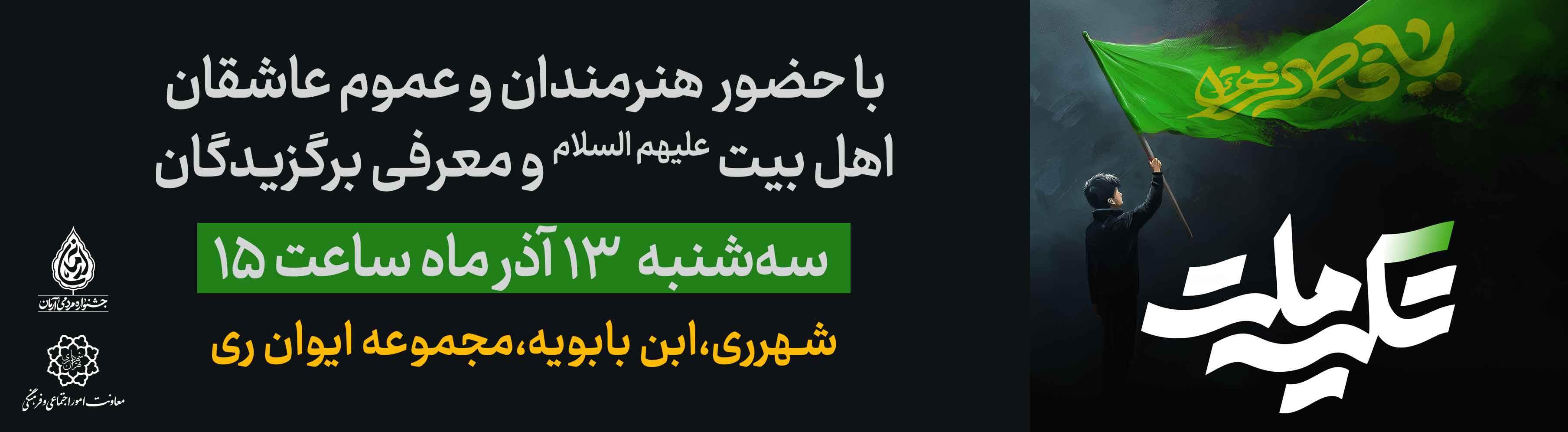 تکیه ملت - فاطمیه