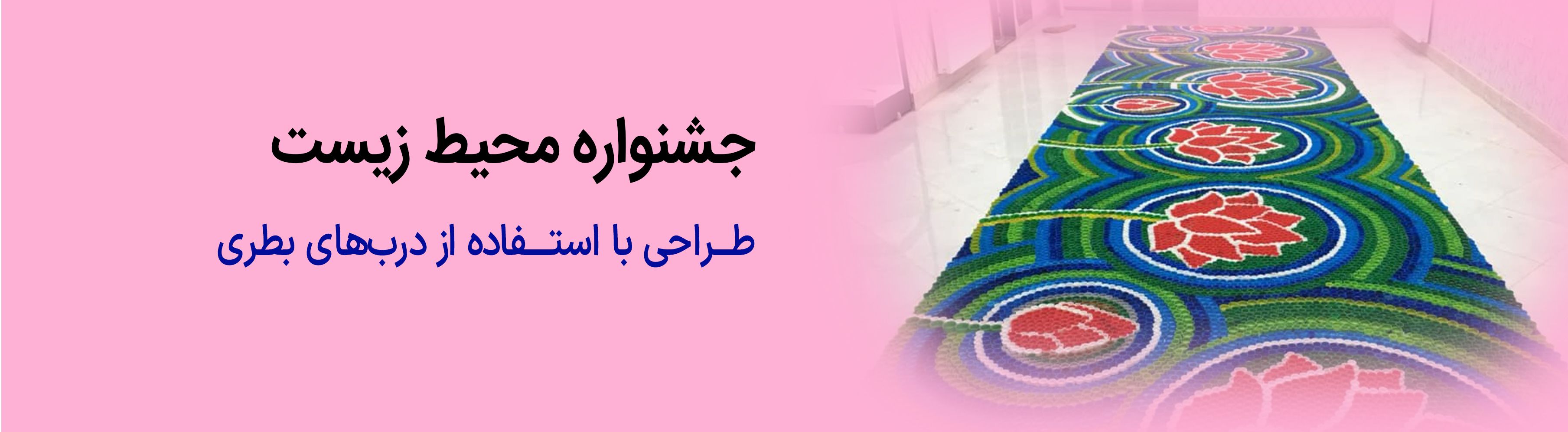طراحی با استفاده از درب های بطری