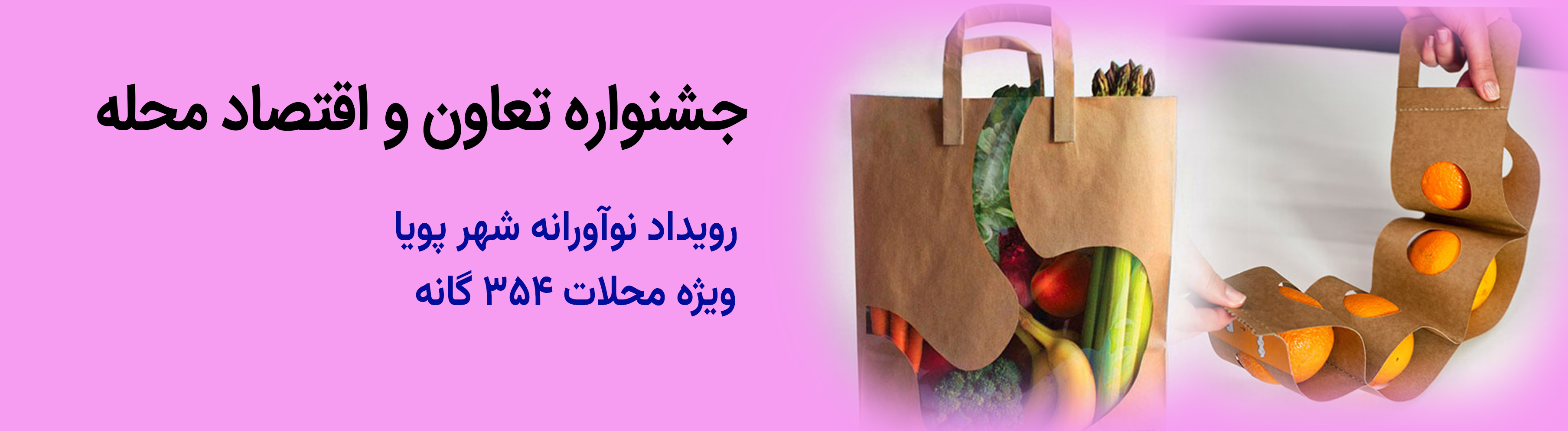 رویداد نوآورانه شهر پویا ، ویژه محلات 354 گانه