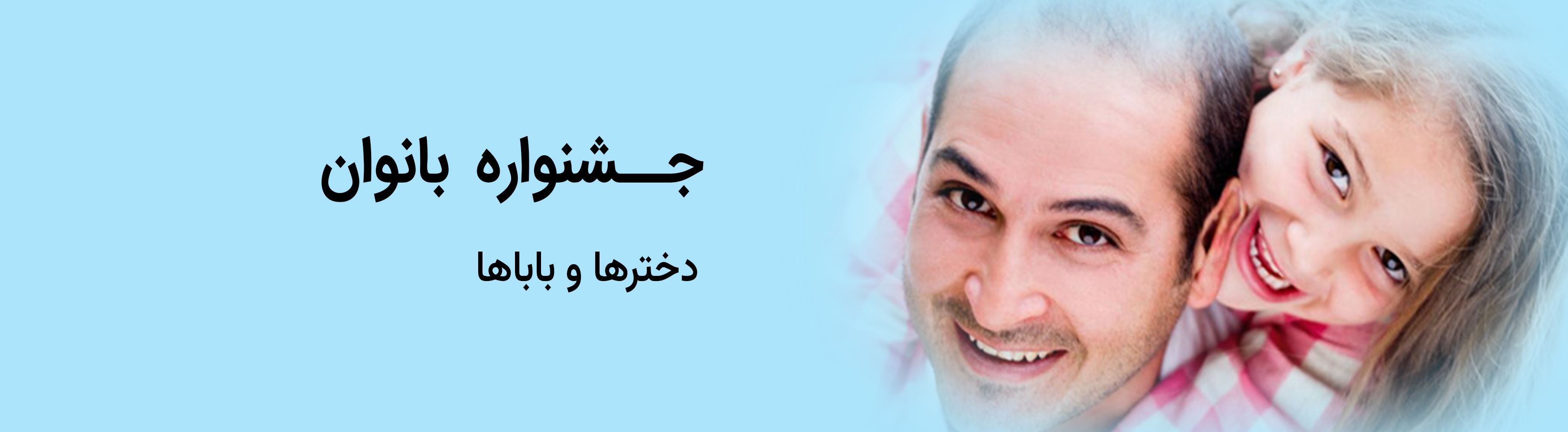 دختر و بابا
