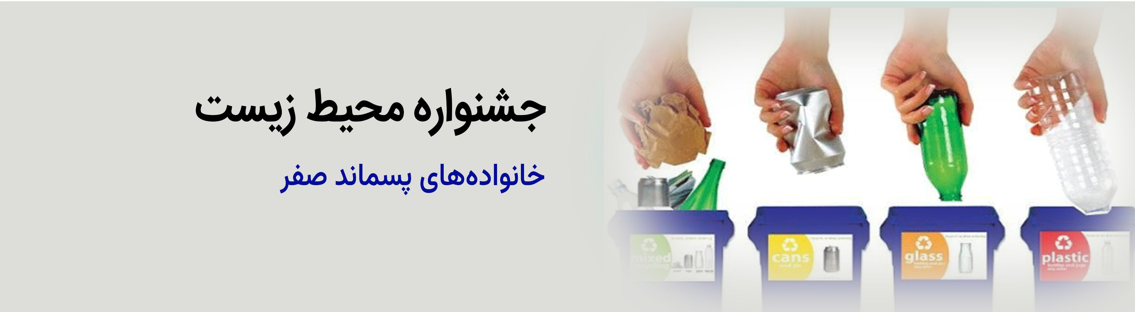 خانواده های پسماند صفر