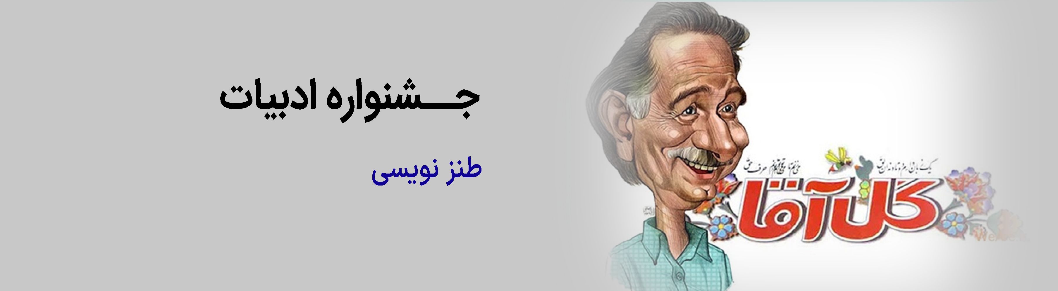 طنز نویسی