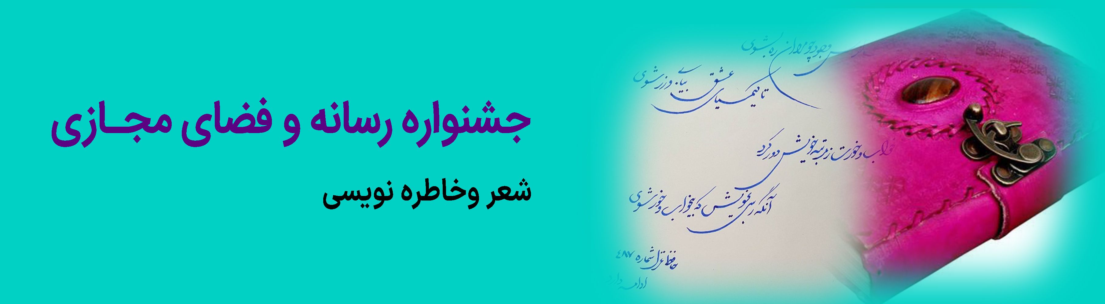 شعر و خاطره نویسی
