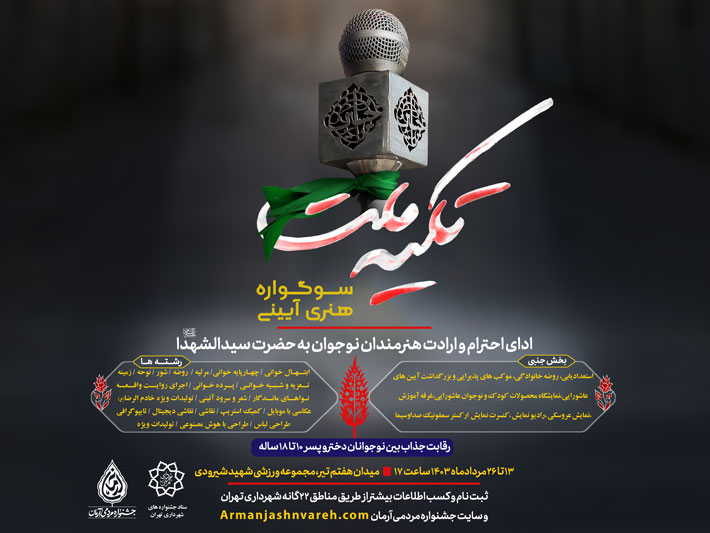 برگزاری سوگواره هنری آئینی «تکیه ملت» در ورزشگاه شهید شیرودی / رقابت جذاب نوجوانان در رشته‌های مختلف