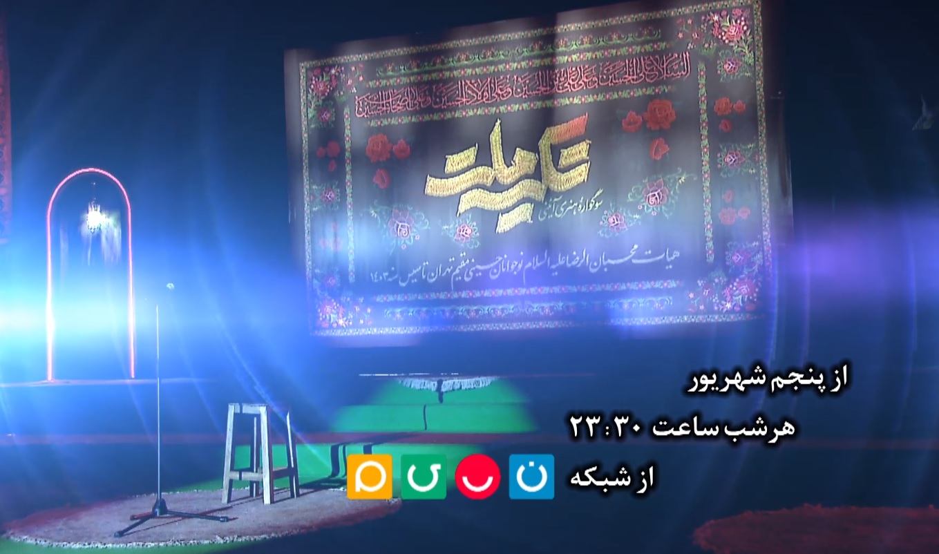 پخش برنامه تکیه ملت از شبکههای سیما