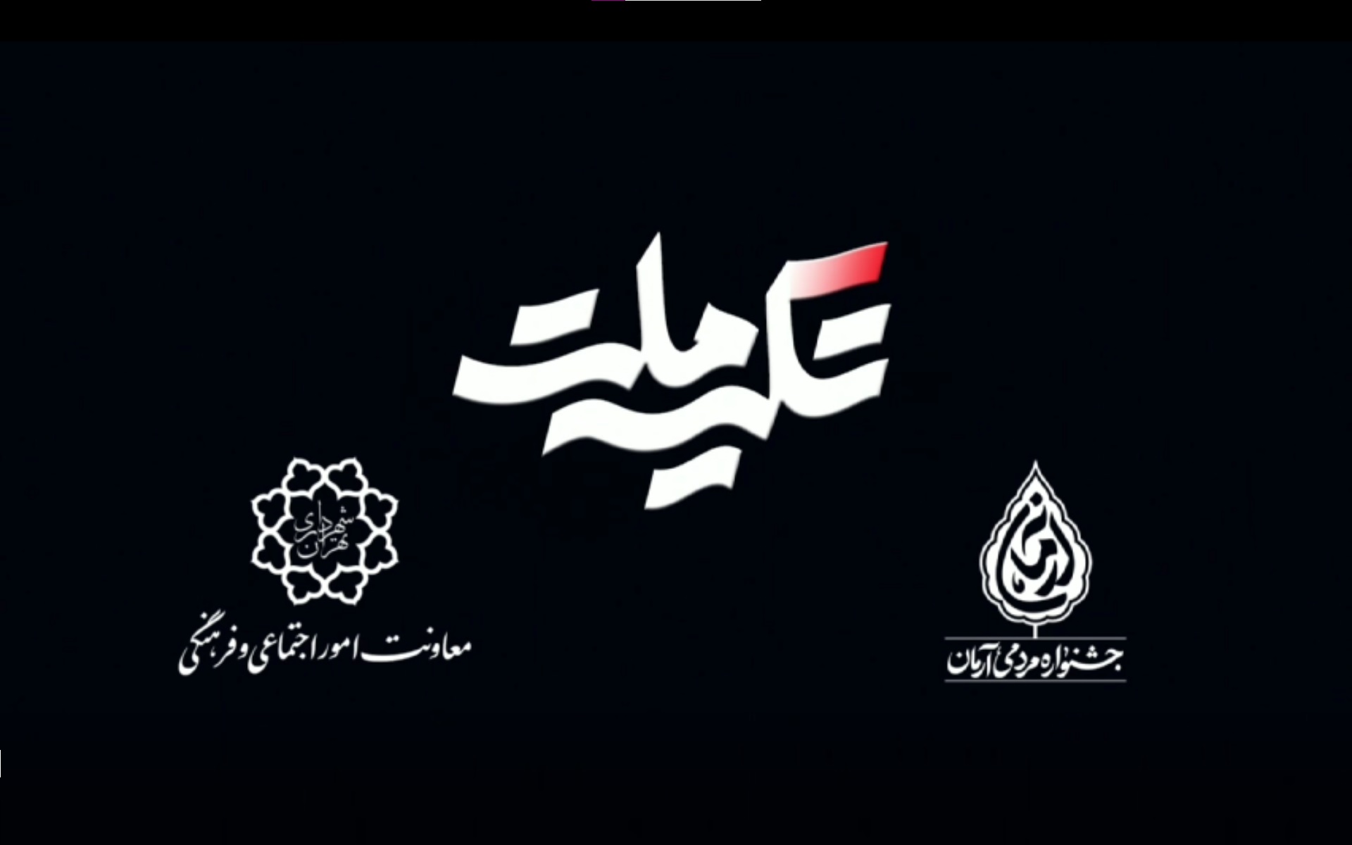 دعوتنامه اختتامیه سوگواره هنری آئینی تکیه ملت + ویدیو